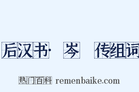 后汉书·岑眰传组词是什么意思的图片